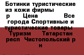 Ботинки туристические из кожи фирмы Zamberlan р.45 › Цена ­ 18 000 - Все города Спортивные и туристические товары » Туризм   . Татарстан респ.,Чистопольский р-н
